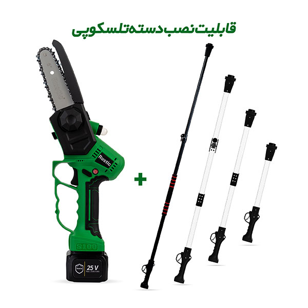 اره شارژی روستیک مدل S100 سری سبز با تیغه 25 سانتی و باطری 25 ولت وبا گارانتی